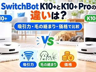 SwitchBot K10+とK10+ …