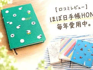 【口コミレビュー】ほぼ日手帳HON、4年…