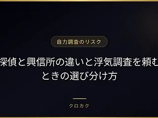 探偵と興信所の違いと浮気調査を頼むときの…