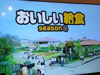 おいしい給食 season4