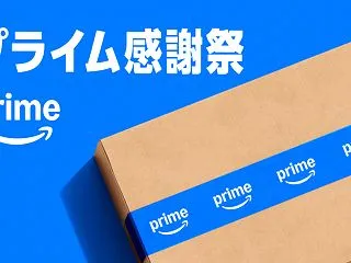 amazonプライム感謝デー -リアル通…
