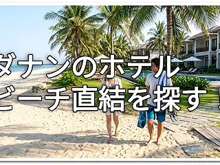 ダナンのホテルでビーチ直結を探す！道路を…