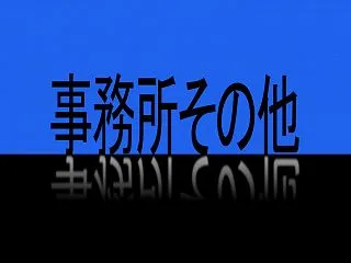 お客様の中に経営のプロはいらっしゃいませ…