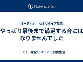 やっぱり最後まで満足する音にはなりません…