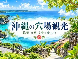 沖縄の穴場観光スポット12選｜本島の絶景…