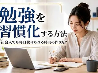 勉強を習慣化する方法｜社会人でも毎日続け…