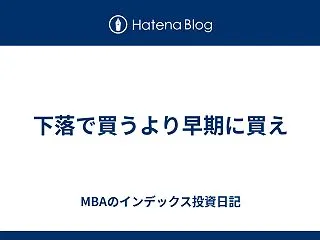 下落で買うより早期に買え