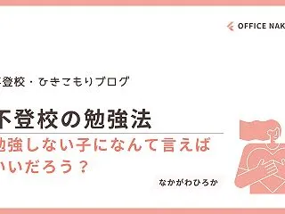 不登校の勉強法｜勉強しない子どもになんて…