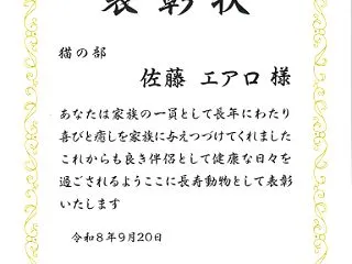 うちの家族猫のエアロちゃんが長寿猫として…