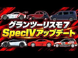 グランツーリスモ７ SpecIV アップ…