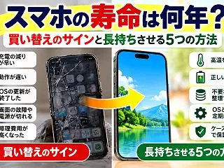 スマホの寿命は何年？買い替えのサイン5つ…