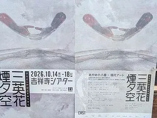 舞台 『三英花 煙夕空』 宵闇／黄昏