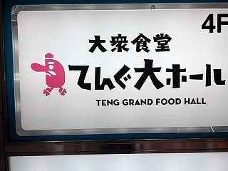 吉祥寺 てんぐ大ホール