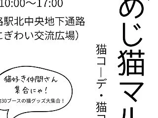ひめじ猫マルシェ