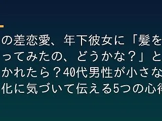 歳の差恋愛、年下彼女に「髪を切ってみたの…