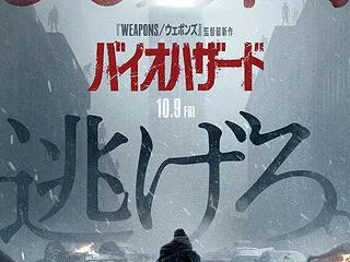 バイオハザード