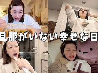 初めての旦那がいない夜、幸せすぎてやばい