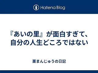 『あいの里』が面白すぎて、自分の人生どこ…