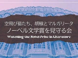 ノーベル文学賞を見守る会×空飛び猫たち×…