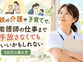 親の介護や子育てで、看護師の仕事まで手放…