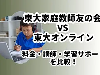 東大家庭教師友の会と東大オンラインを比較…