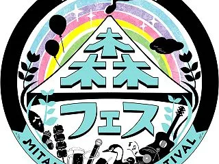 三鷹の森フェスティバル2026が開催！井…