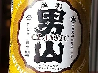 【日本酒】陸奥男山 CLASSIC NO…