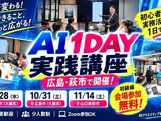 広島・萩市のAIセミナー2026｜初級編…