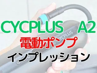 電動ポンプ CYCPLUS A2インプレ…