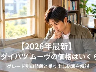 【2026年最新】新型ダイハツ ムーヴの…