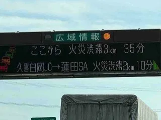 火災渋滞・・・？