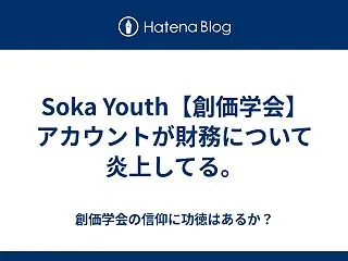Soka Youth【創価学会】アカウン…