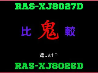 日立RAS-XJ8027Dと型落ちRAS…