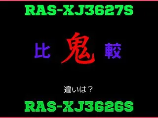 日立RAS-XJ3627Sと型落ちRAS…