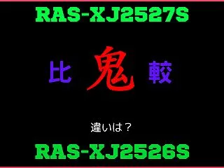 日立RAS-XJ2527Sと型落ちRAS…