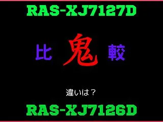 日立RAS-XJ7127Dと型落ちRAS…