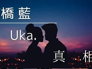 高橋藍とUka.の噂の真相！馴れ初め・い…