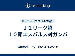 Ｊ１リーグ第１０節エスパルス対ガンバ
