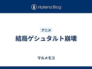 結局ゲシュタルト崩壊