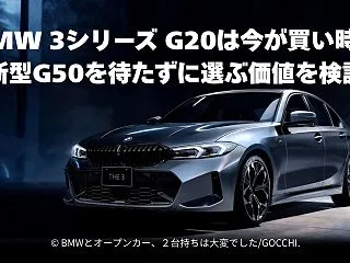 BMW 3シリーズ G20は今が買い時？…