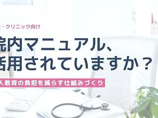 クリニックのマニュアルが読まれない理由は…