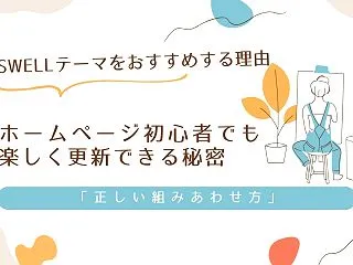 SWELLテーマをおすすめする理由。ホー…