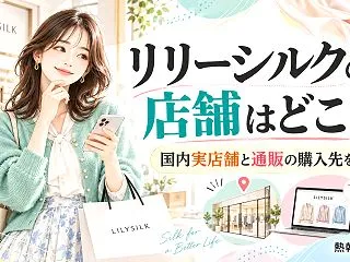 リリーシルクの店舗はどこ？【国内実店舗と…