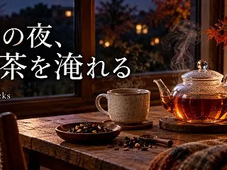 秋の夜、温かいお茶を淹れたくなったら｜一…