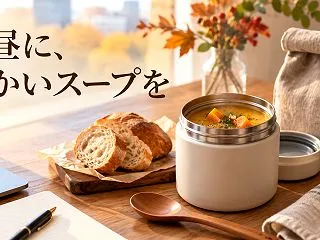 冷たいお弁当に、温かいスープをひとつ｜秋…