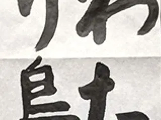 書道教室 １０月号 毛筆課題 小学４年生…