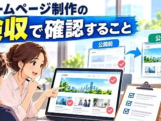 ホームページ制作の検収で確認すること！公…