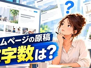 ホームページの原稿の文字数はどれくらい？…