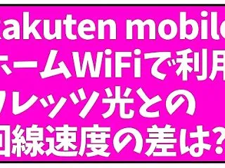 【楽天モバイル】ホームWiFiで利用、フ…