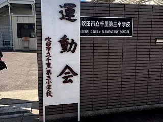 千三小学校運動会